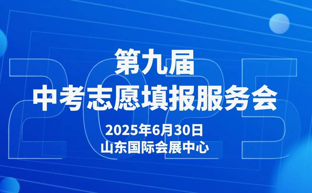 高中志愿怎么填？6月30日一定要来山东国际会展中心（西部会展）问一问！