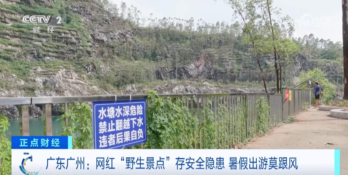 暑期出行提醒!网红“野生景点”有风险 跟风“打卡”需谨慎