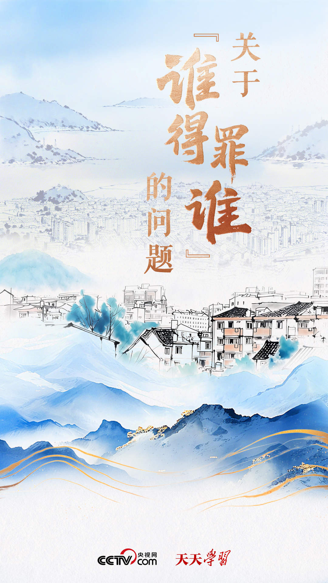 天天学习｜关于“谁得罪谁”的问题