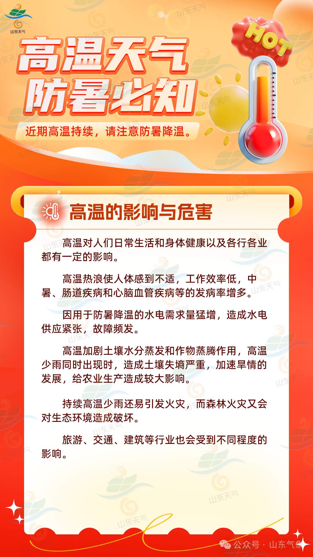 未来两天山东多地将迎36℃高温天气 防暑小贴士来了