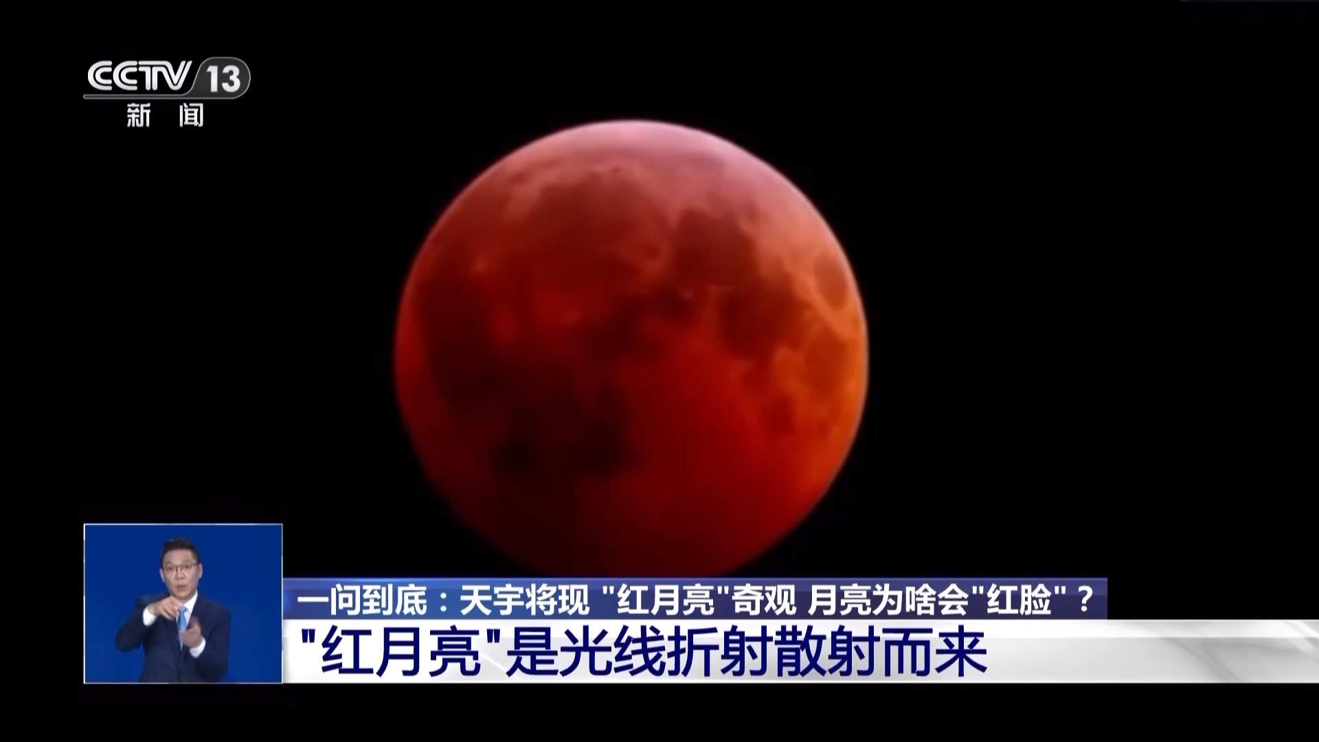 月亮为啥会“红脸”？“红月亮”的出现需要哪些条件？专家揭秘