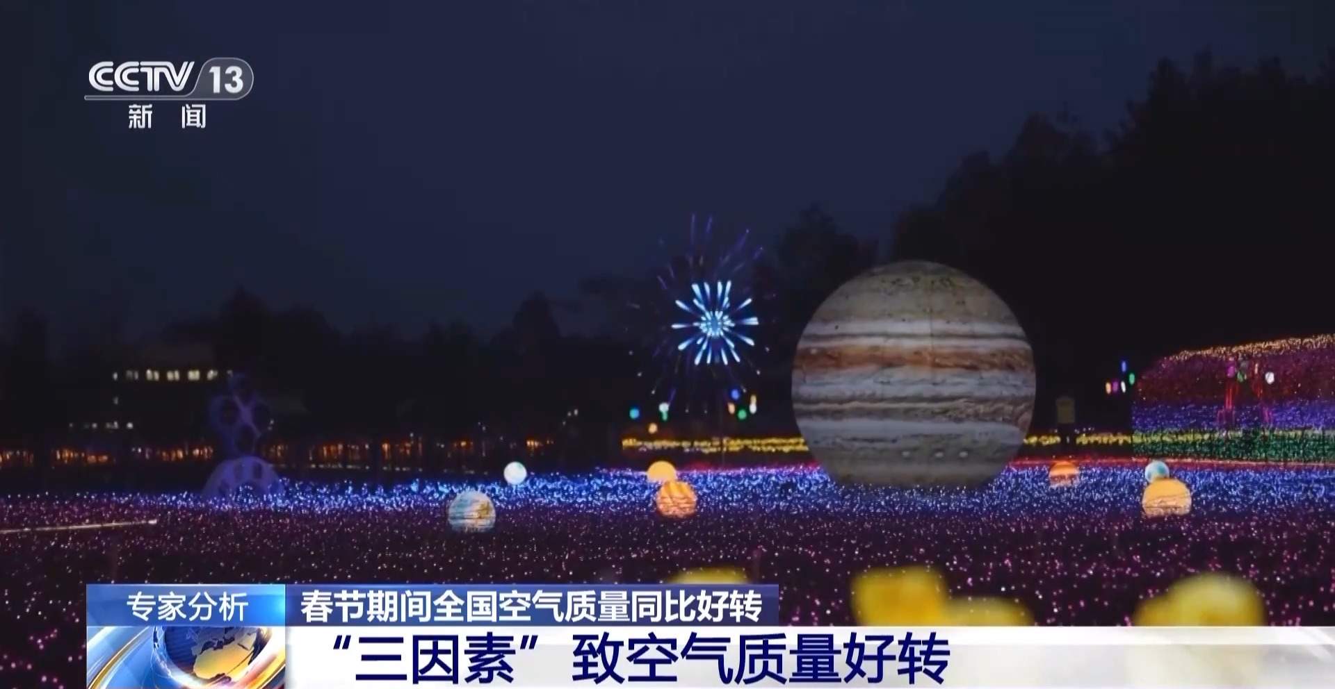 春节空气质量成绩单来了！为何今年空气清新多了？