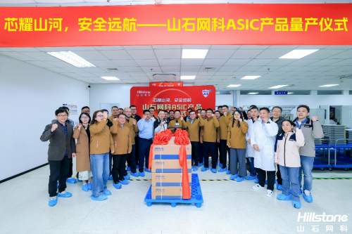 芯耀山河，安全远航丨山石网科ASIC产品量产仪式盛大举行