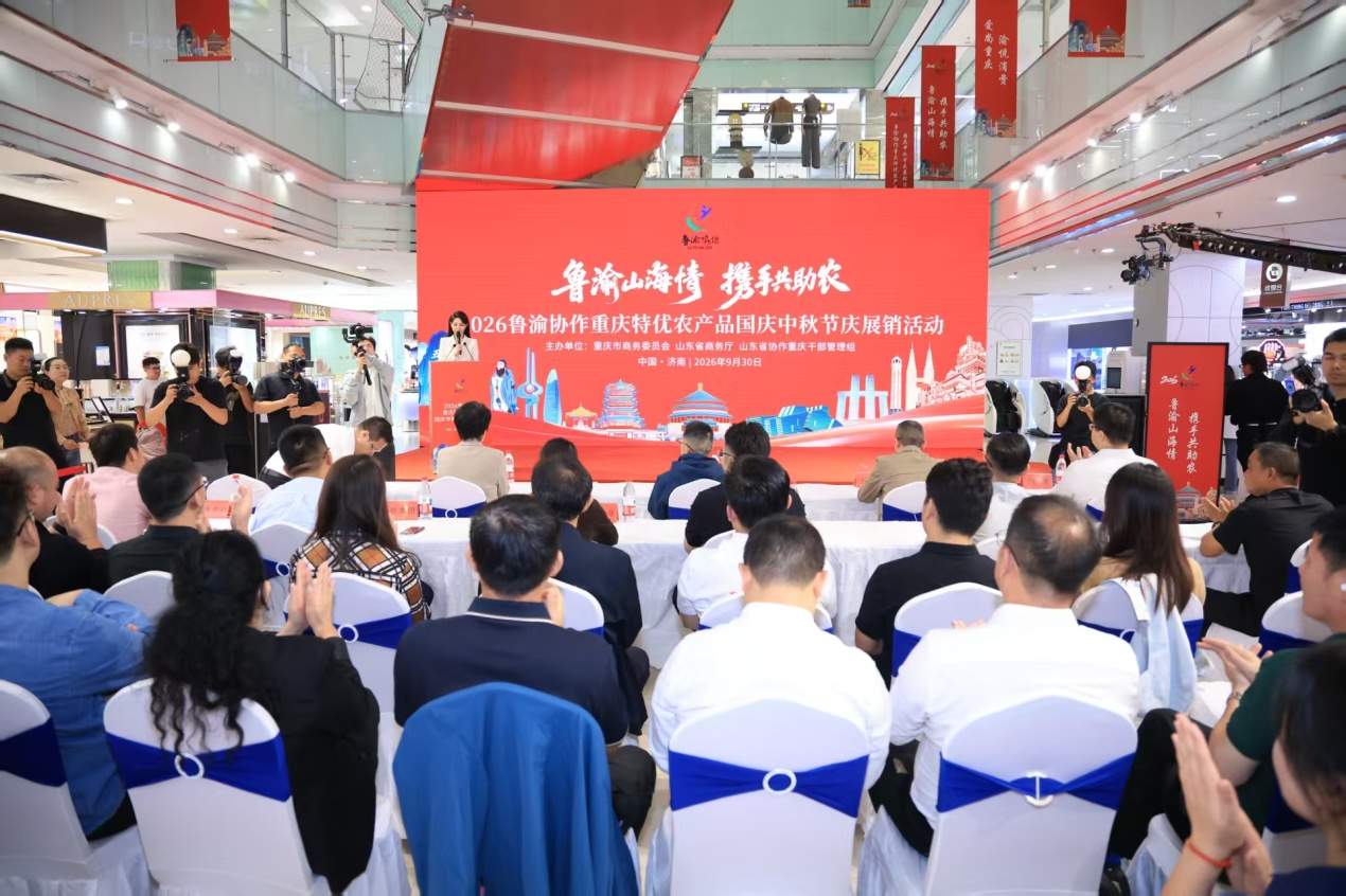 2026鲁渝协作重庆特优农产品国庆中秋节庆展销活动在山东济南启动