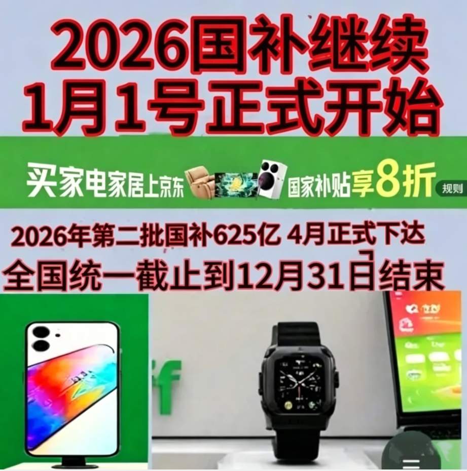 国补政策2026年最新消息通知：国补第二批625亿领取攻略来了，618活动期间买手机、家电、空调国补参与领取方法操作教程一览