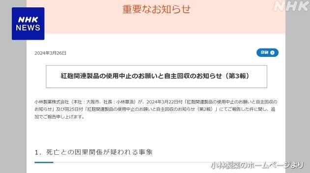 日本(Japan)小林制药：1人服用含红曲保健品后死亡，将详查