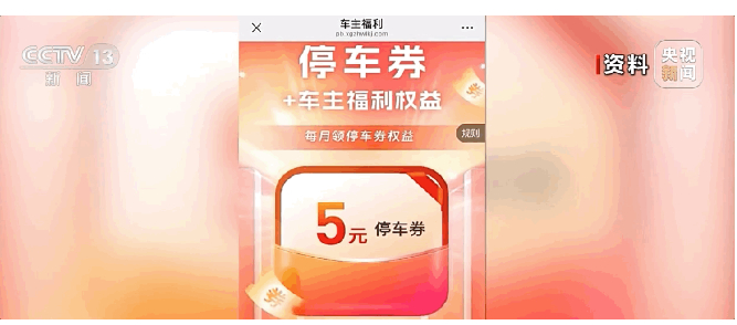 弹窗骚扰、诱导扣费……停车扫码缴费咋就这么难？