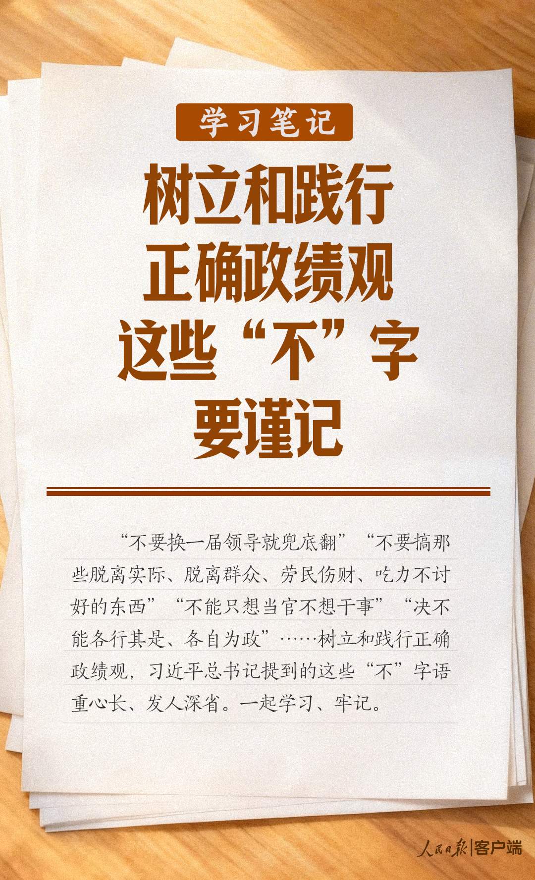学习笔记丨树立和践行正确政绩观，这些“不”字要谨记