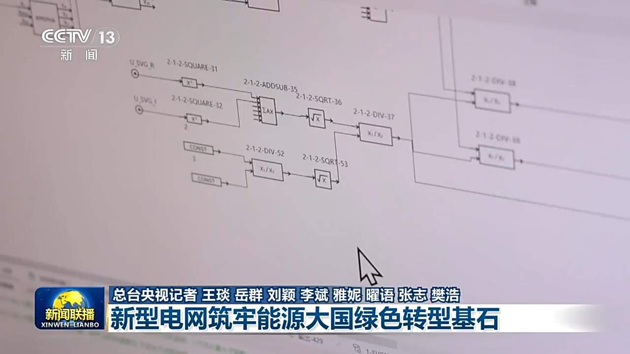一线调研丨新型电网让绿电接得住、送得出、用得好