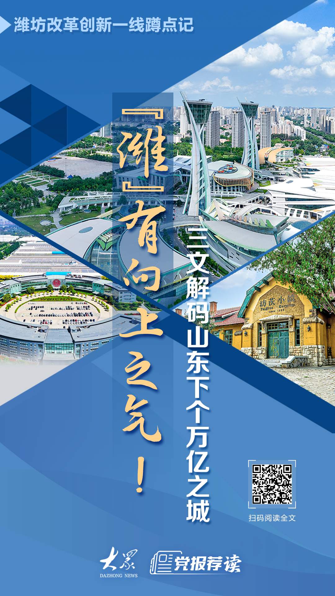 “潍”有向上之气！三文解码山东下个万亿之城