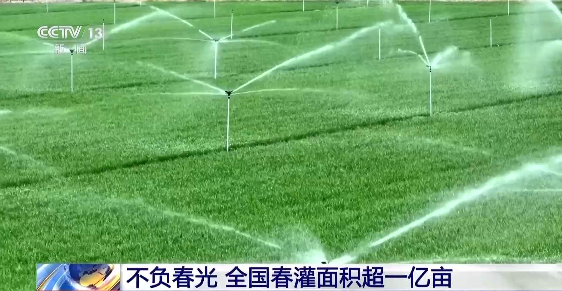 春灌用上黑科技 全国超亿亩农田高效“解渴”