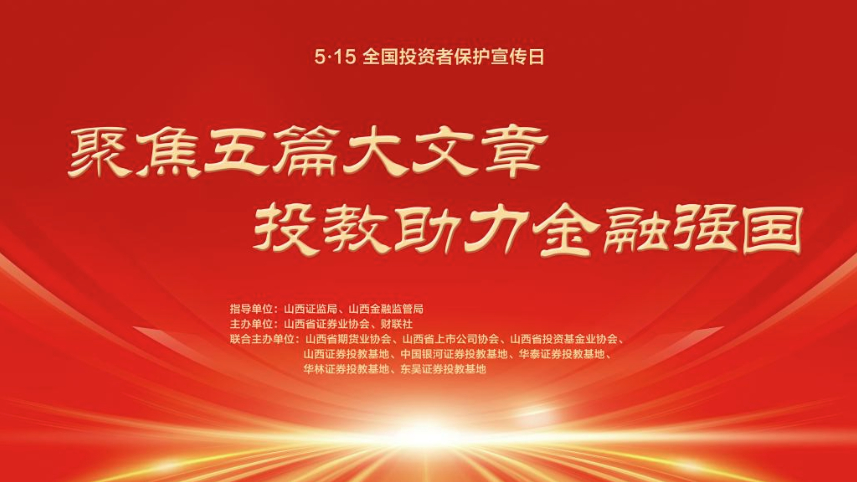 传承晋商精神 推动金融高质量发展 ——2025“聚焦五篇大文章 投教助力金融强国”活动走进山西
