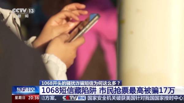 抢票最高被骗17万！央视起底1068号段短信陷阱→