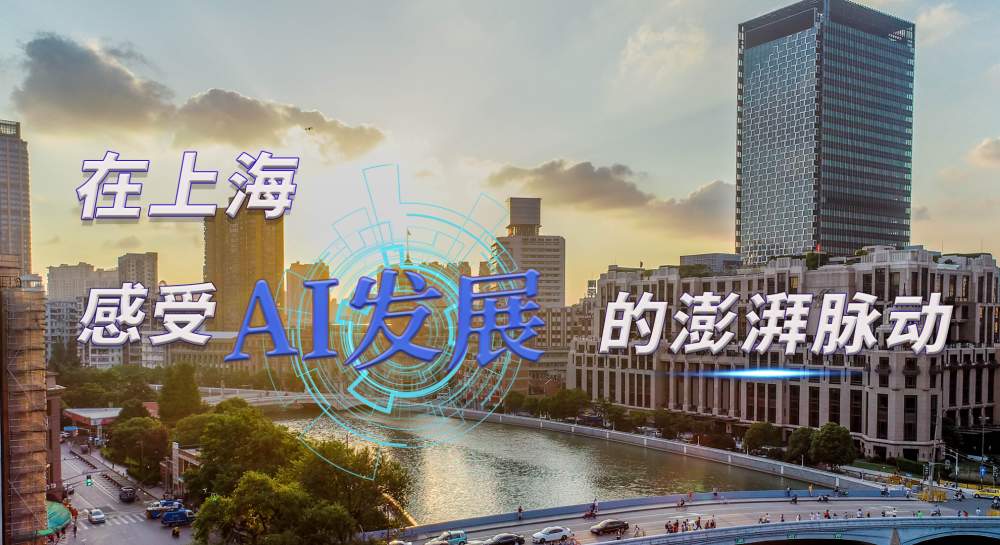 时政Vlog｜在上海，感受AI发展的澎湃脉动