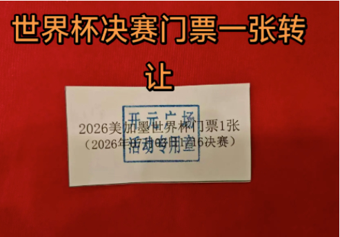 女子超市购物抽中世界杯门票，无法去现场欲转售