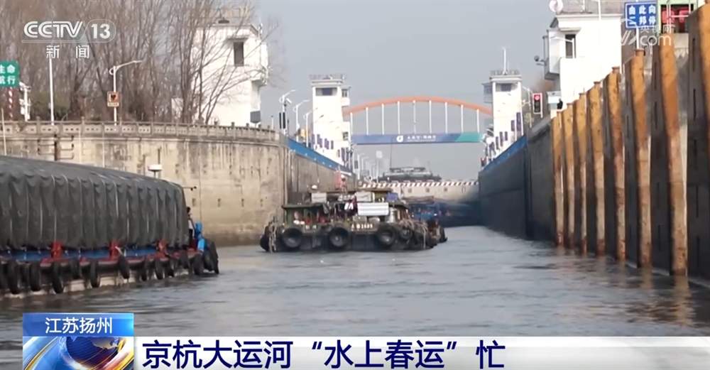 “黄金水道”释放“黄金价值” 京杭大运河“水上春运”忙