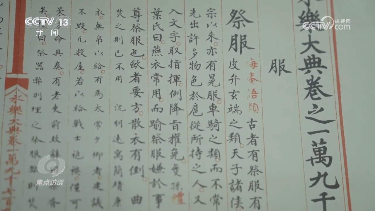 焦点访谈｜做好新时代古籍工作 让中华文明在字里行间绵延不绝