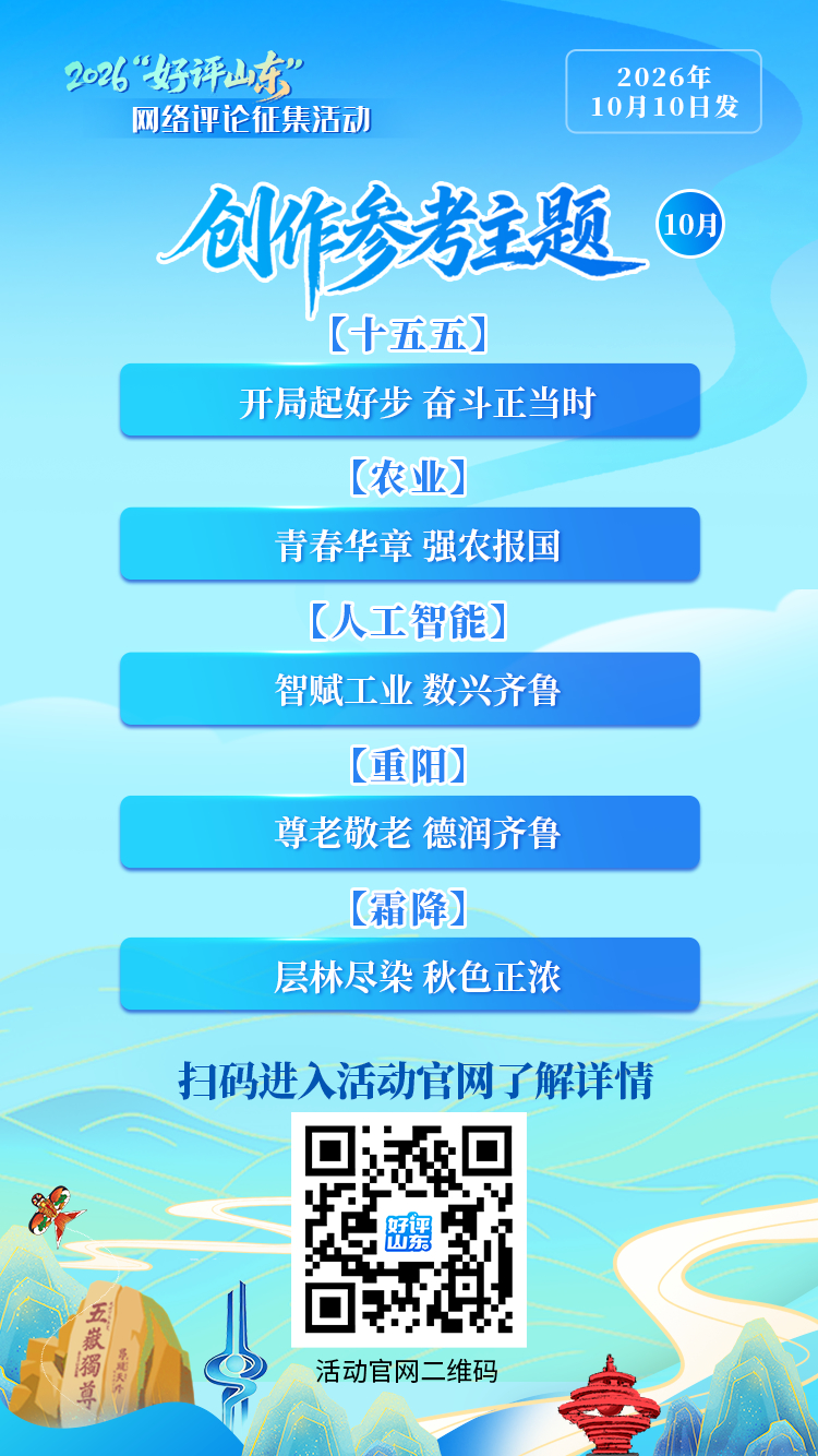 “好评山东”创作参考主题来啦！（10月10日）