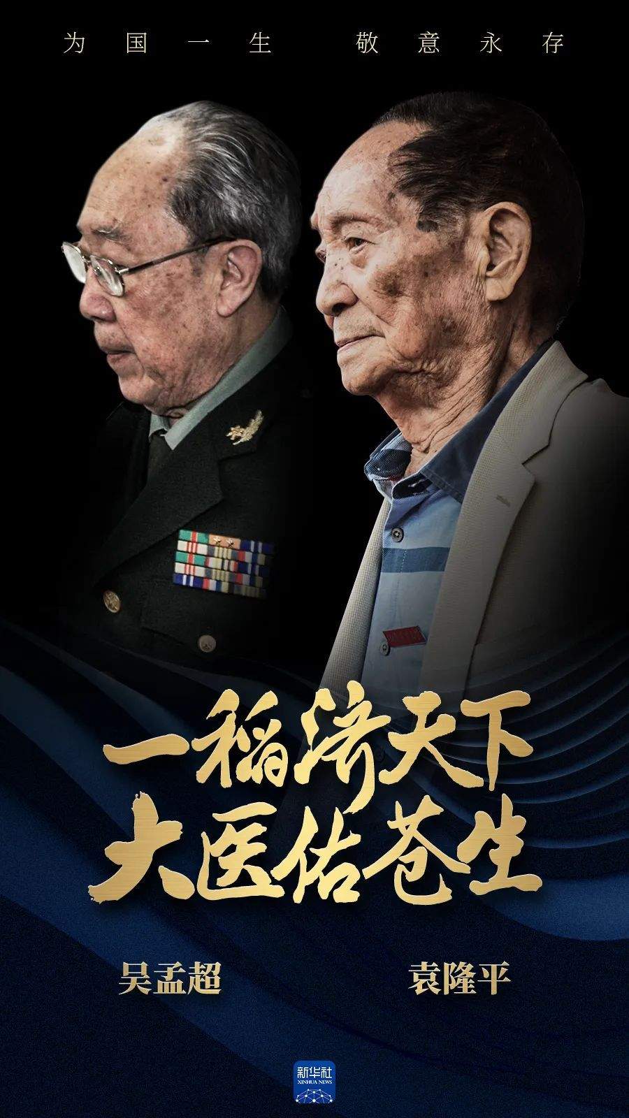 肝胆两昆仑名为"吴孟超星"还有一颗编号为17606的小行星名为"袁隆平星
