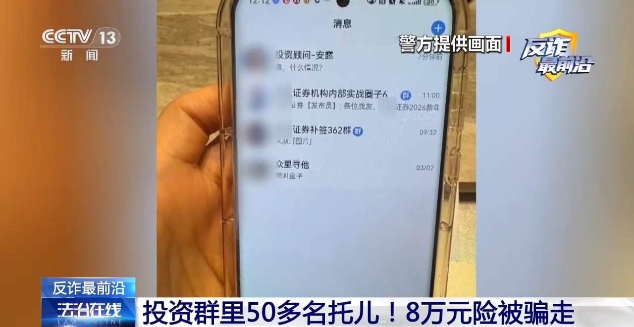 投资群里50多个托儿！8万元险被骗走