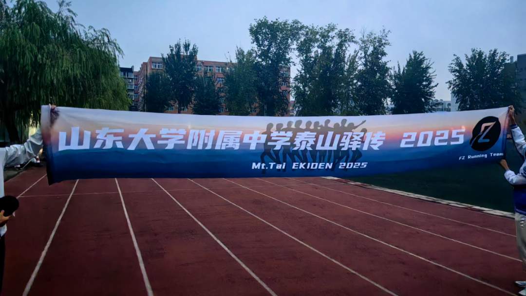 山大附中版强风吹拂!13名少年接力跑完成148.73公里“泰山驿传”