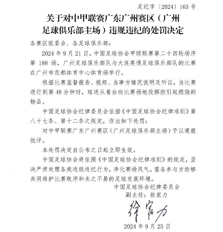 球迷向赛场投掷能引起燃烧物品，中甲广州赛区被罚