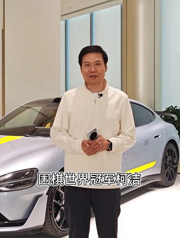 雷军直播回应柯洁买SU7 Ultra不是剧本：要跟世界冠军下棋，紧张到心怦怦跳