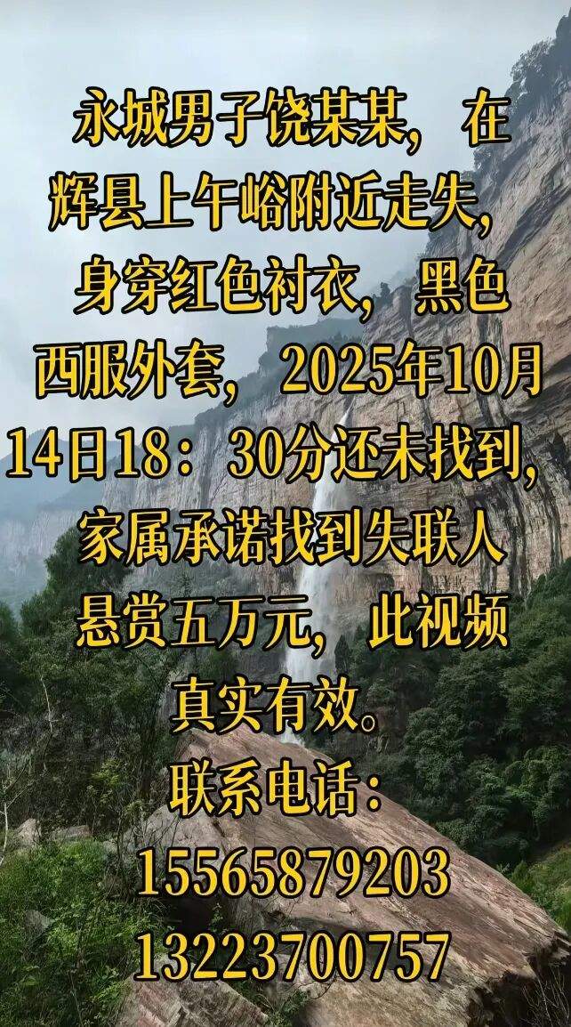 29岁男子南太行失联14天,姐姐称其与家人没发生矛盾,父亲:救援队锁定了新的位置,暂时没有消息传回来