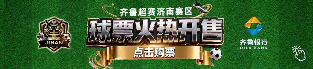 9.9元看四强争夺战，这个周日济南队主场迎战威海队，中场抽奖活动赢观赛好礼