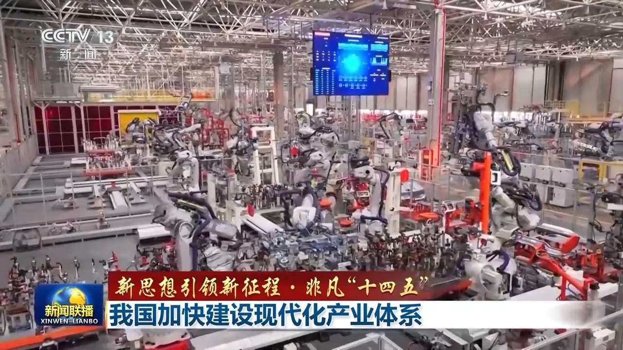 新思想引领新征程·非凡“十四五”丨我国加快建设现代化产业体系