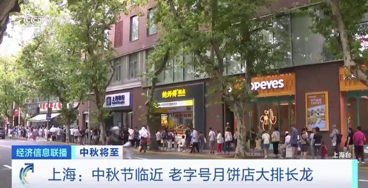 “中秋仪式感”拉满了！上海老字号月饼店大排长龙，鲜肉月饼受青睐