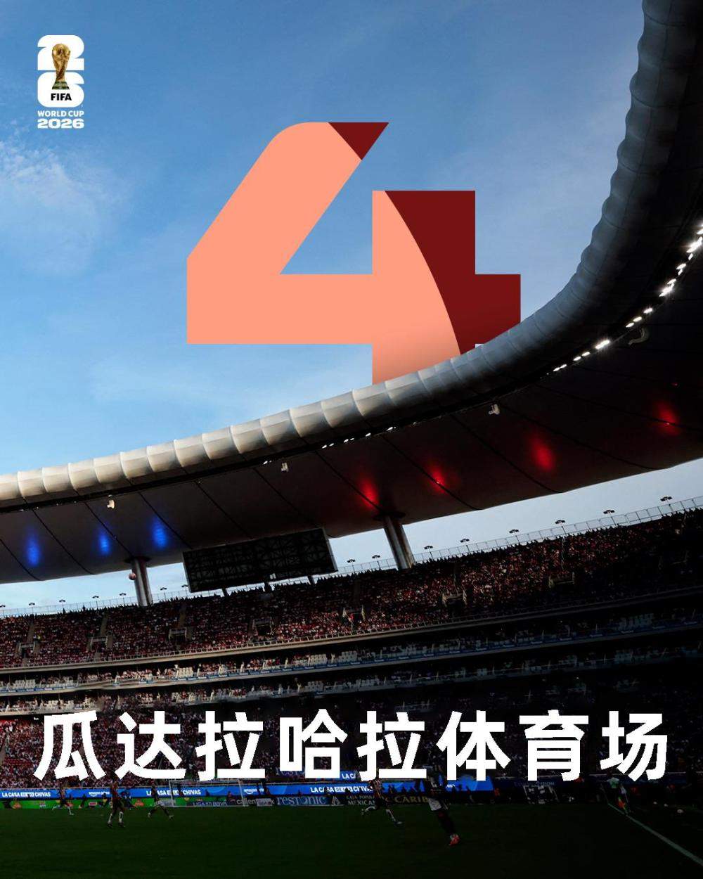 一文详解美加墨世界杯分组、赛程、规则