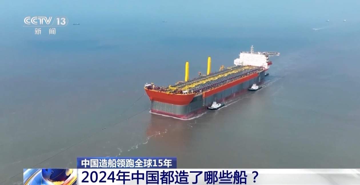 “下水就像下饺子”！中国造船业三大指标连续15年全球第一