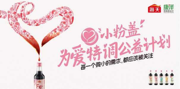 海天酱油23年倾听路：为每个微小需要特调一瓶好味道