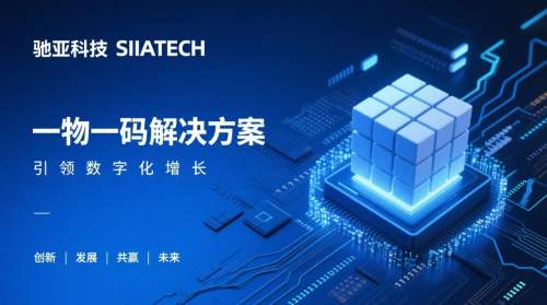 驰亚科技入选「一物一码营销公司排行榜」TOP3,技术驱动品牌增长新范式