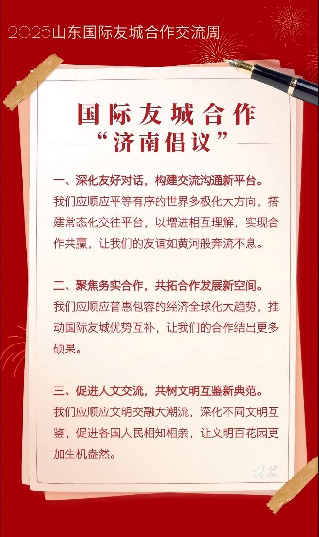 国际友城合作“济南倡议”发布