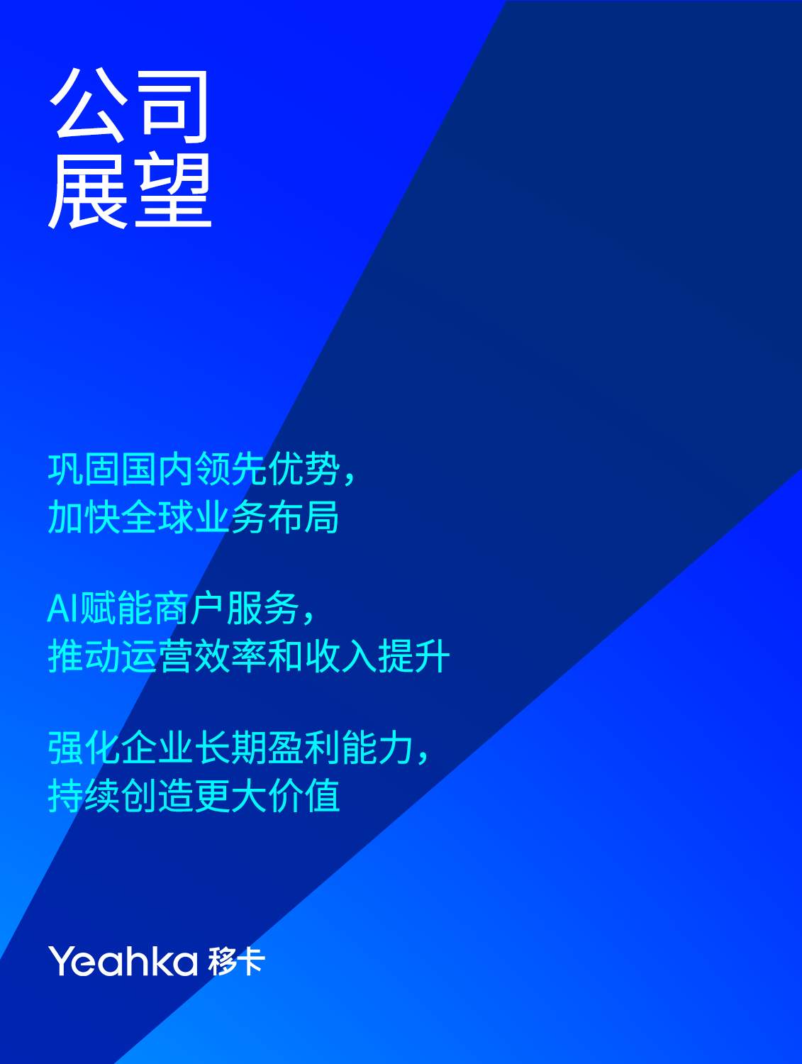 移卡：从本土深耕驶向全球互联，“出海”重塑行业固有结构