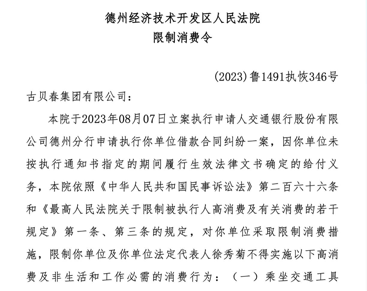 收到限制消费令后，山东白酒企业古贝春又被执行391万元