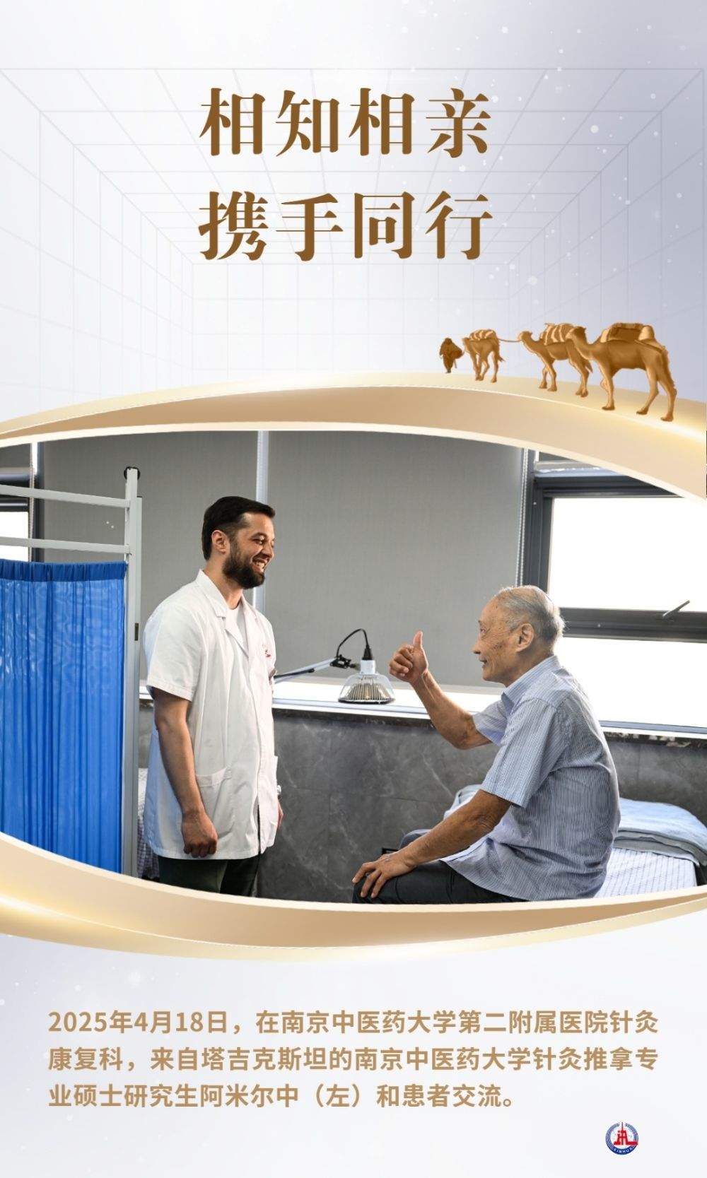 相知相亲 携手同行