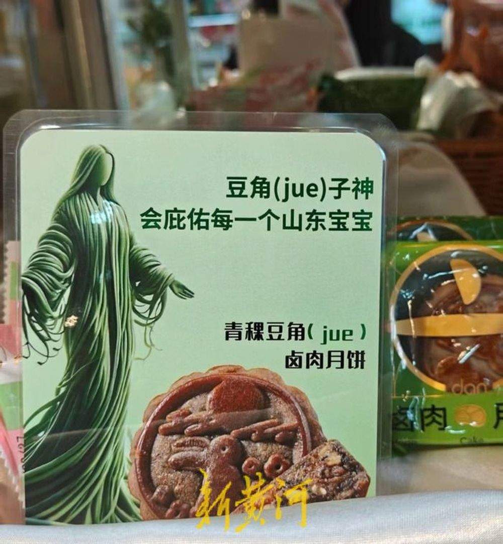 中秋限定“豆橛子月饼”出圈，济南多家门店卖断货