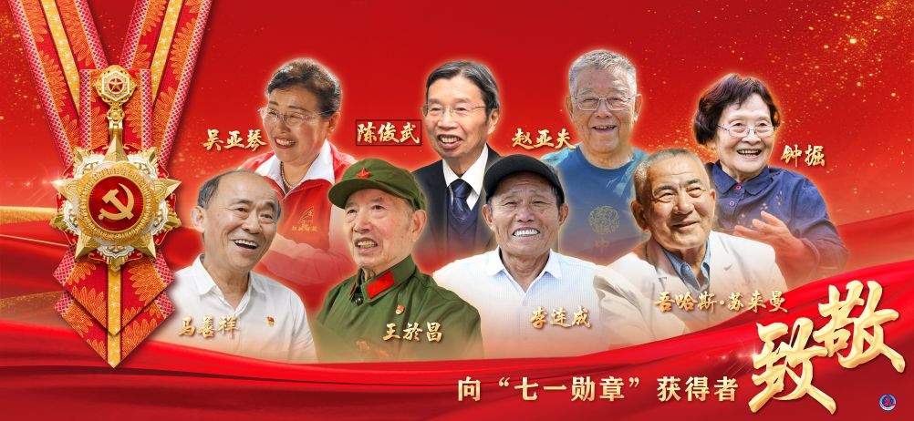 新闻多一点丨闪光的“七一勋章”