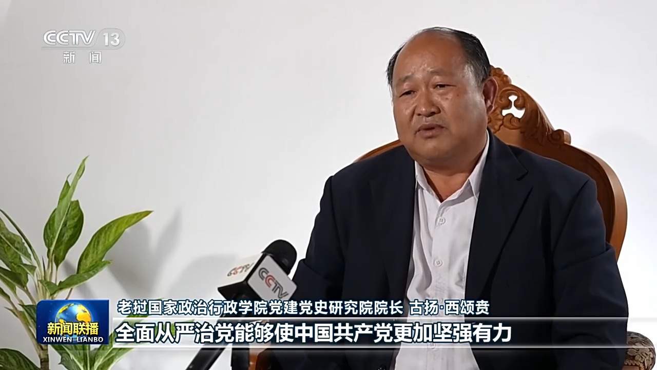 视频丨全面从严治党为推进中国式现代化提供坚强保障——国际人士高度关注中国共产党二十届五中全会