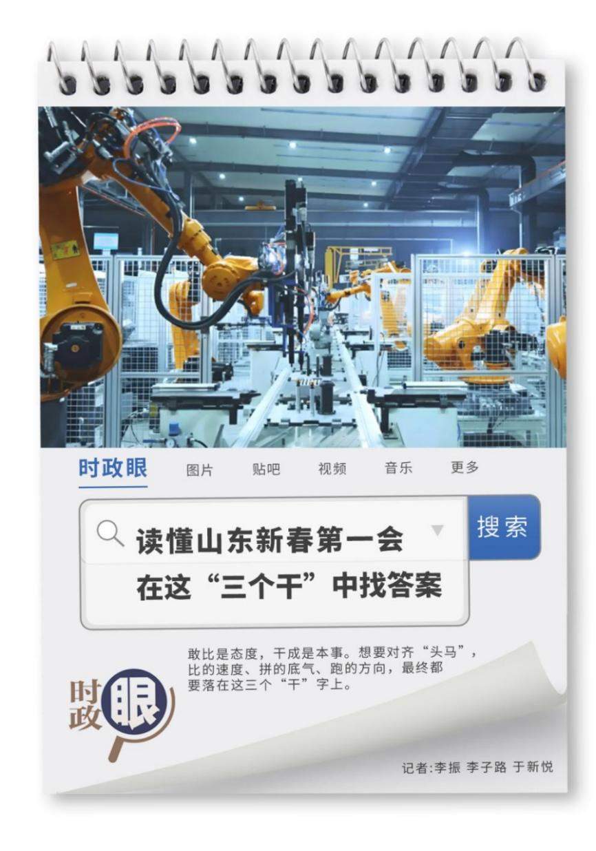 时政眼｜读懂山东新春第一会，在这“三个干”中找答案