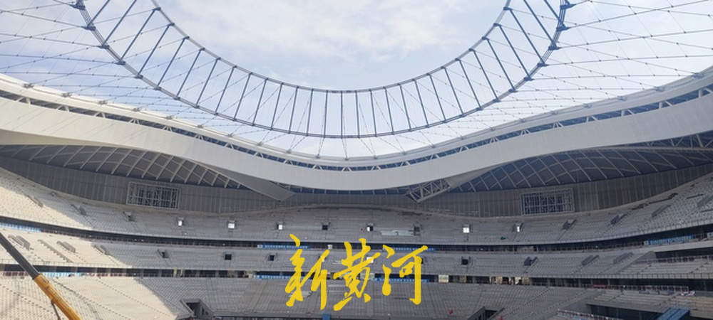 黄河体育中心足球场施工正酣，“九曲黄河万里沙”壮阔景象初现