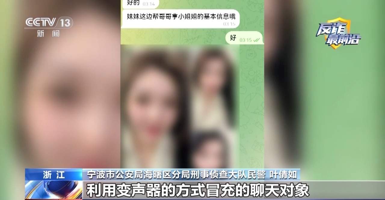 艳遇变陷阱 警方曝光“特殊交友”诈骗“剧本”