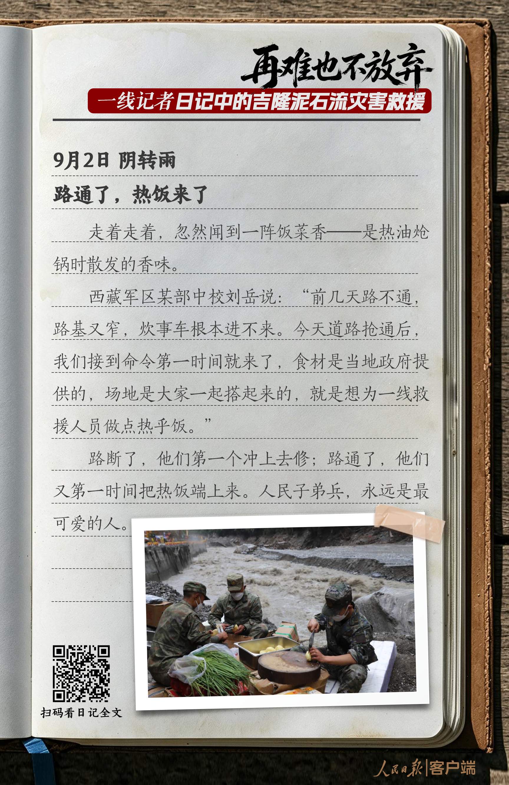 “再难也不放弃”，一线记者日记中的吉隆泥石流灾害救援