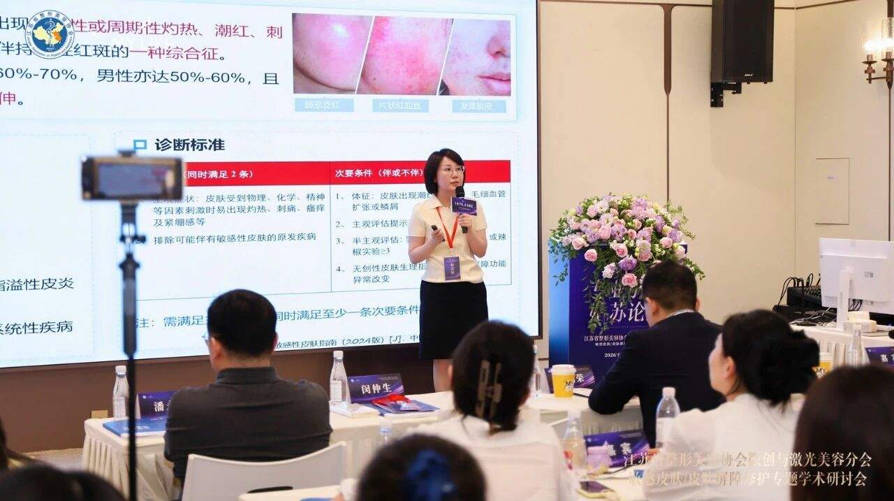 江苏省整形美容协会微创与激光美容分会敏感皮肤皮肤屏障修护专题学术研讨会在苏召开