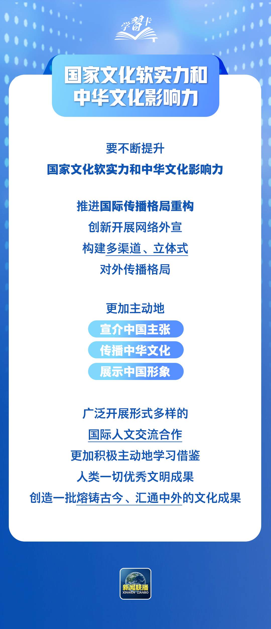 学习卡丨锚定建成文化强国战略目标，总书记这样阐释→