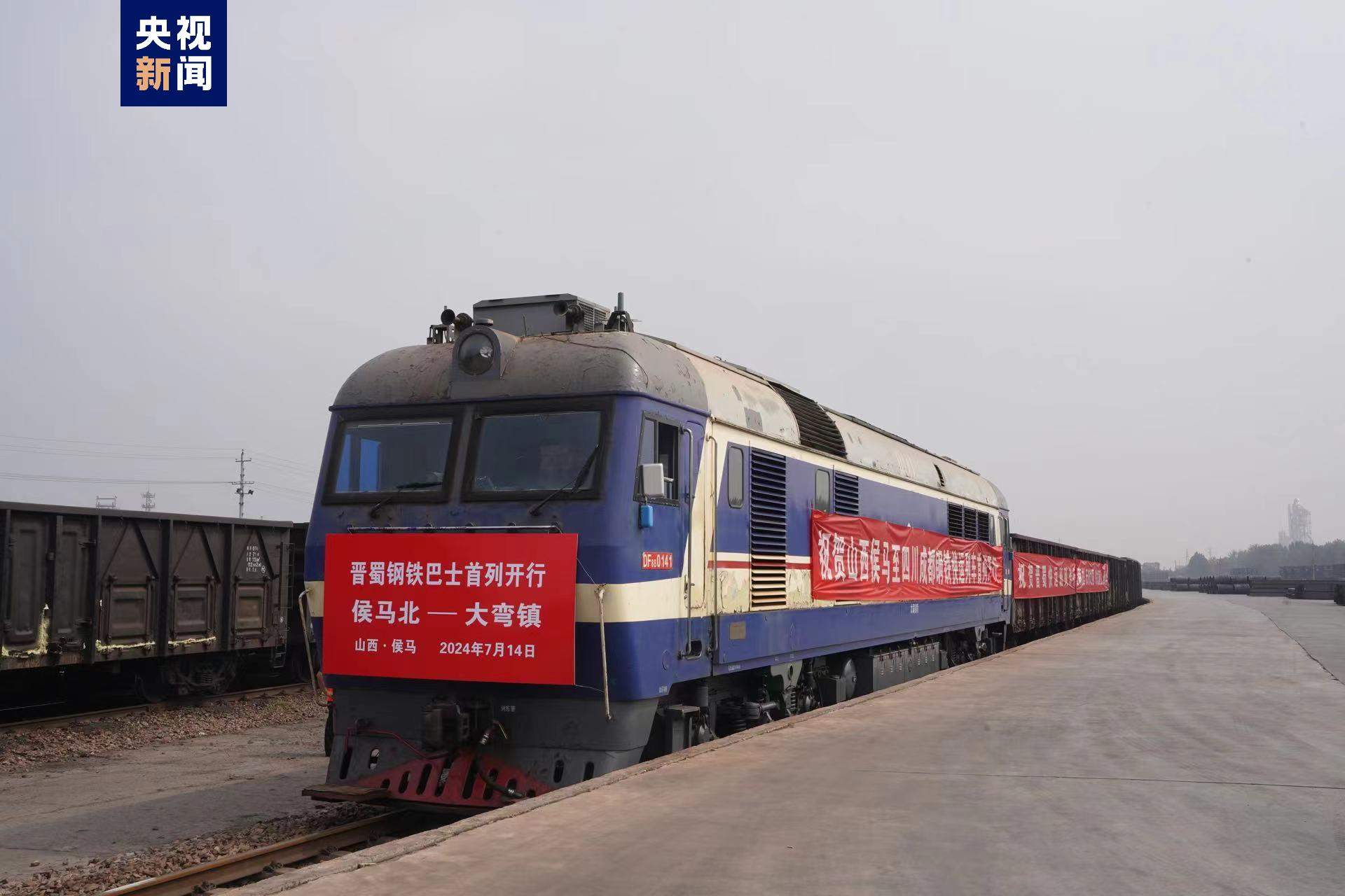 山西侯马→四川成都 国内首趟“次日达”钢铁班列开通