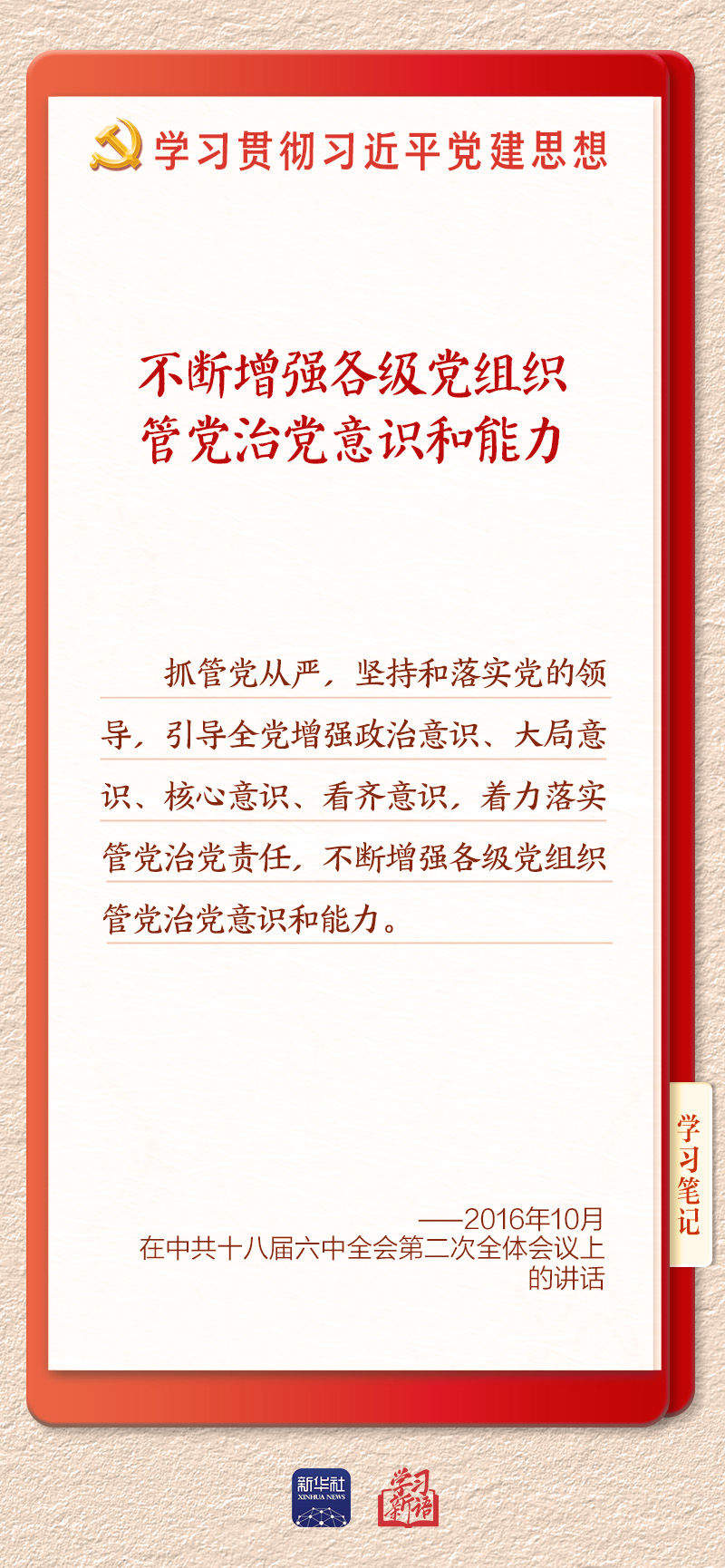 学习新语·铸魂强党｜健全上下贯通执行有力的组织体系